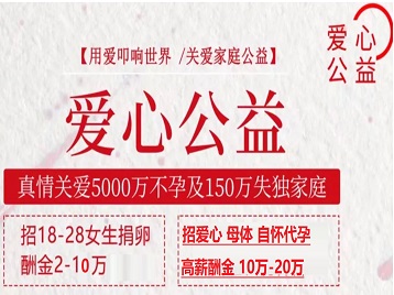 象山捐卵助孕生子 爱心志愿者招募